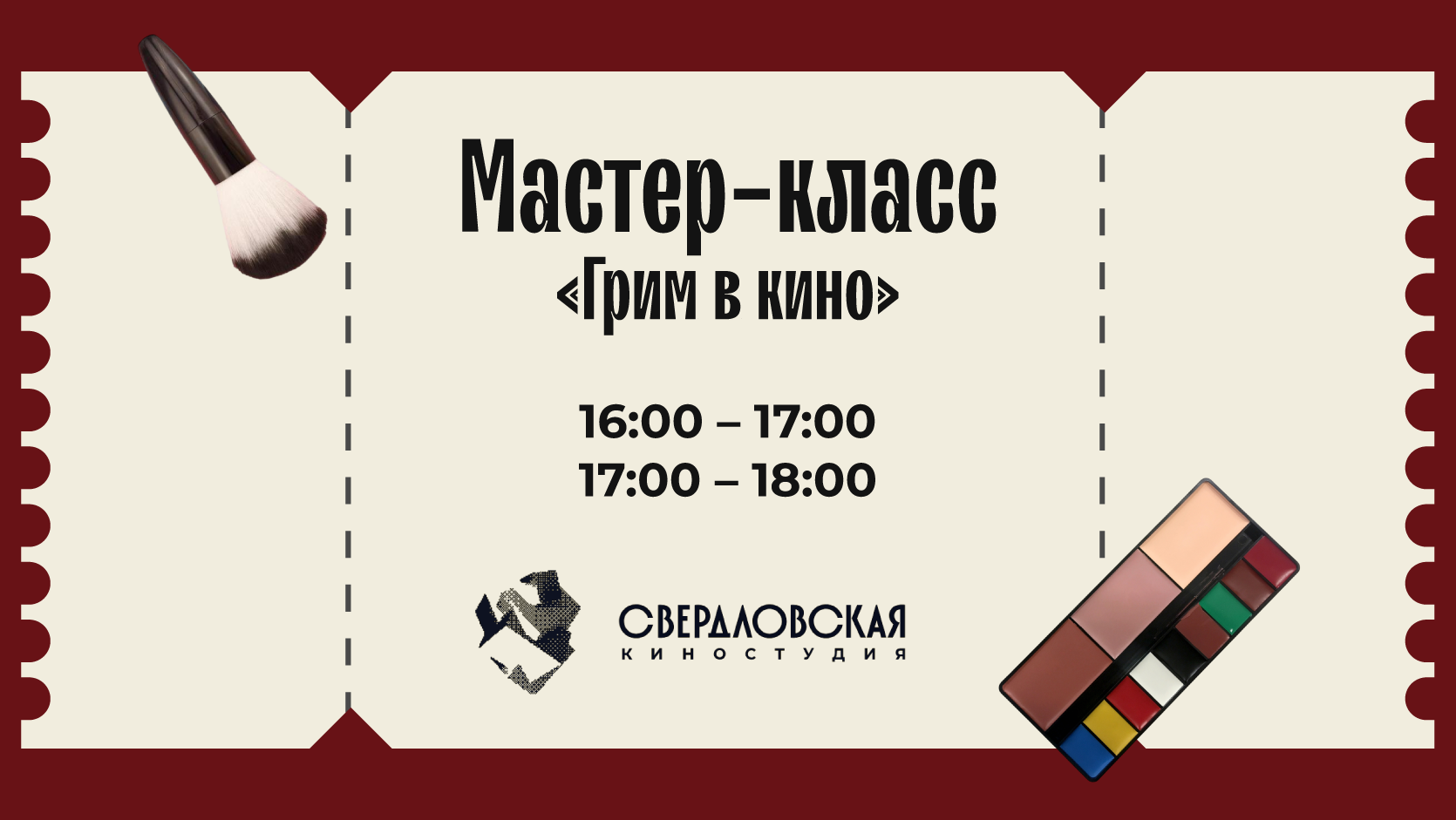 Мастер-класс «Грим в кино»