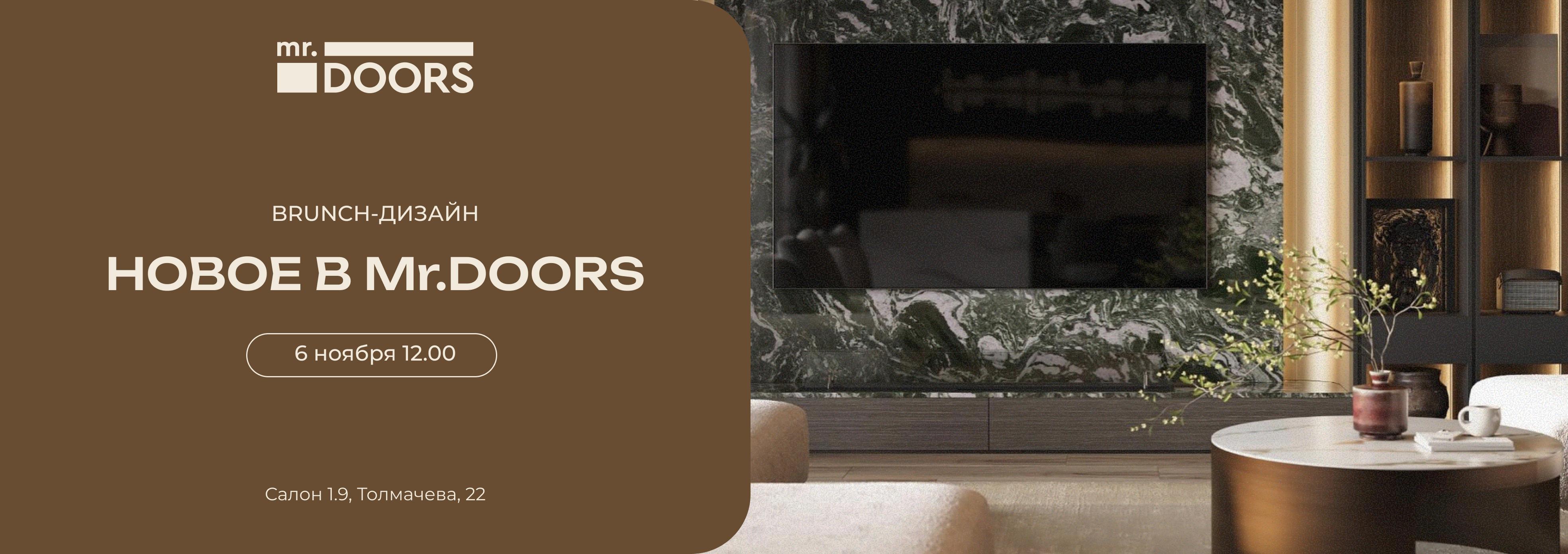 Дизайн-Brunch от Mr.Doors
