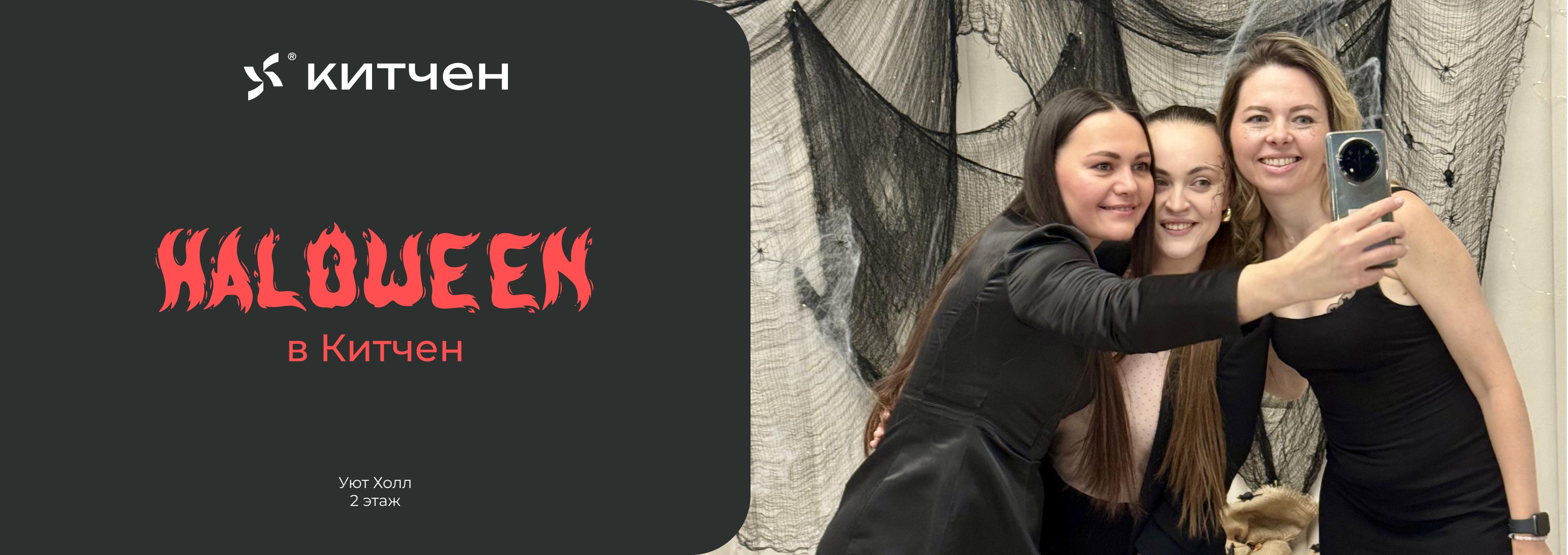 Halloween в Kitchen