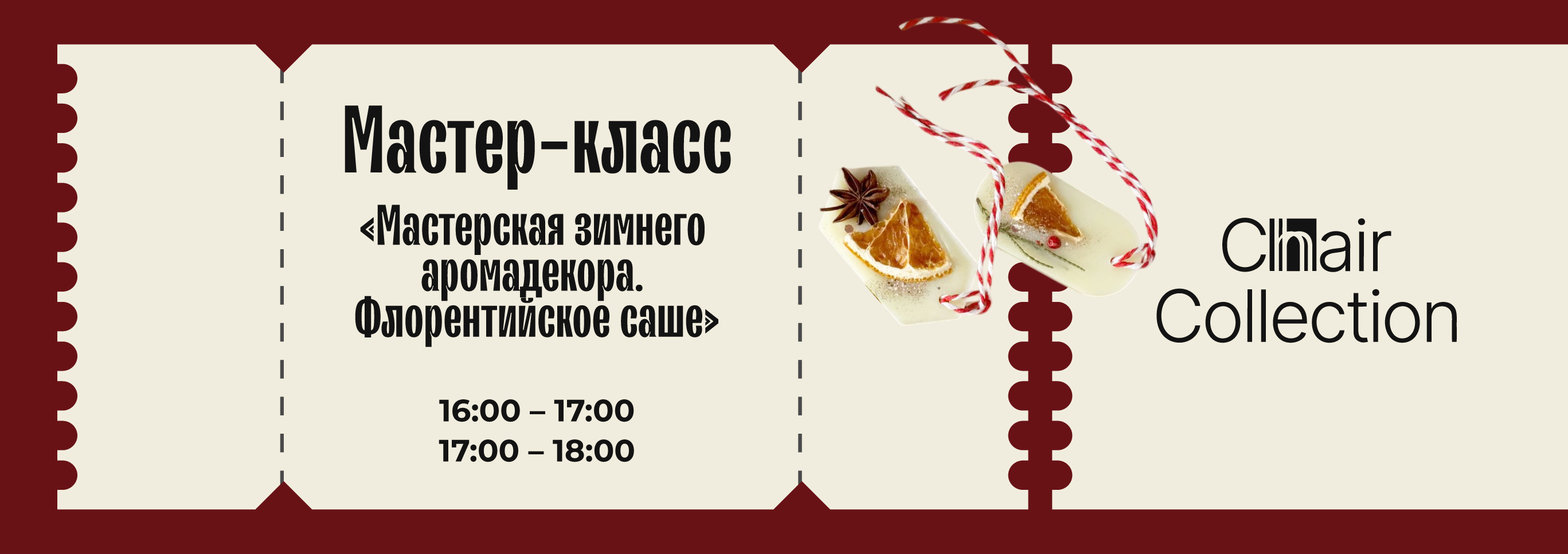 Мастер-класс «Мастерская зимнего аромадекора. Флорентийское саше»