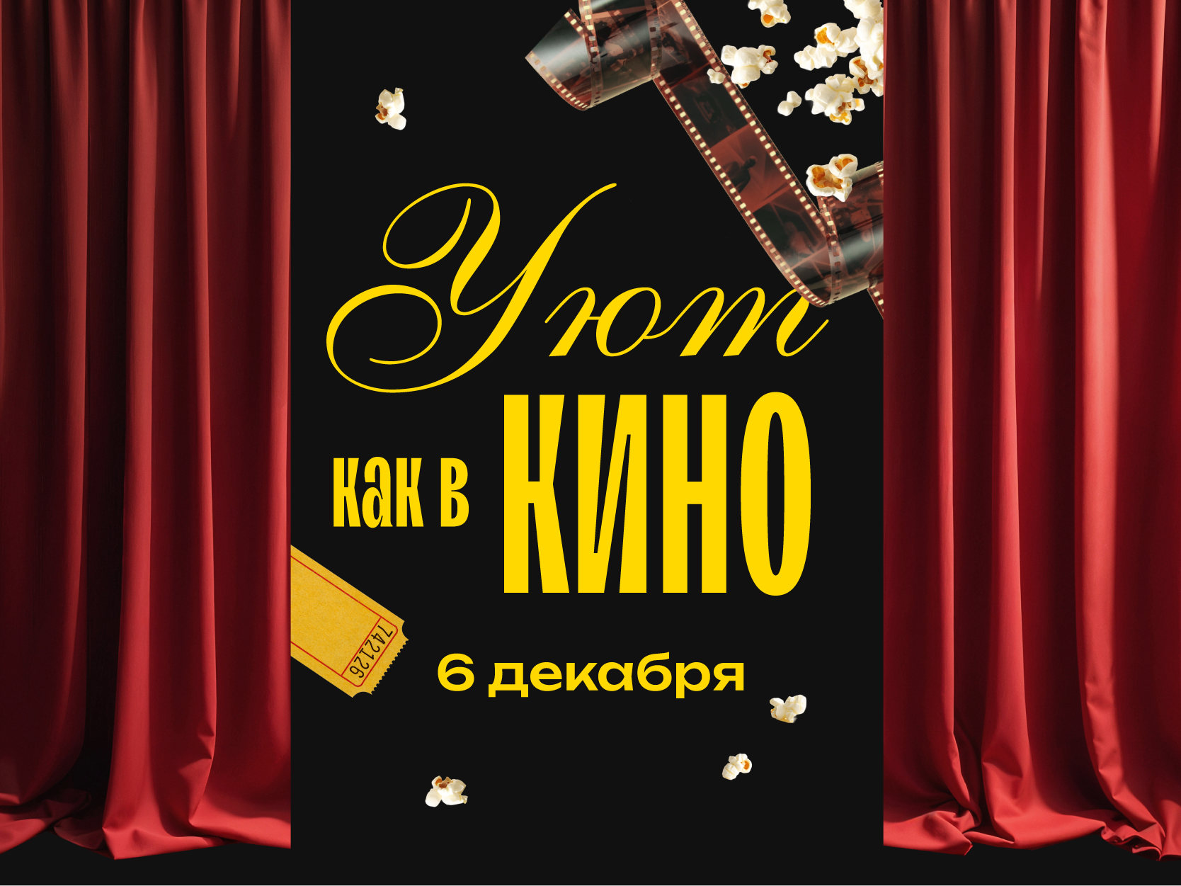 Уют как в кино
