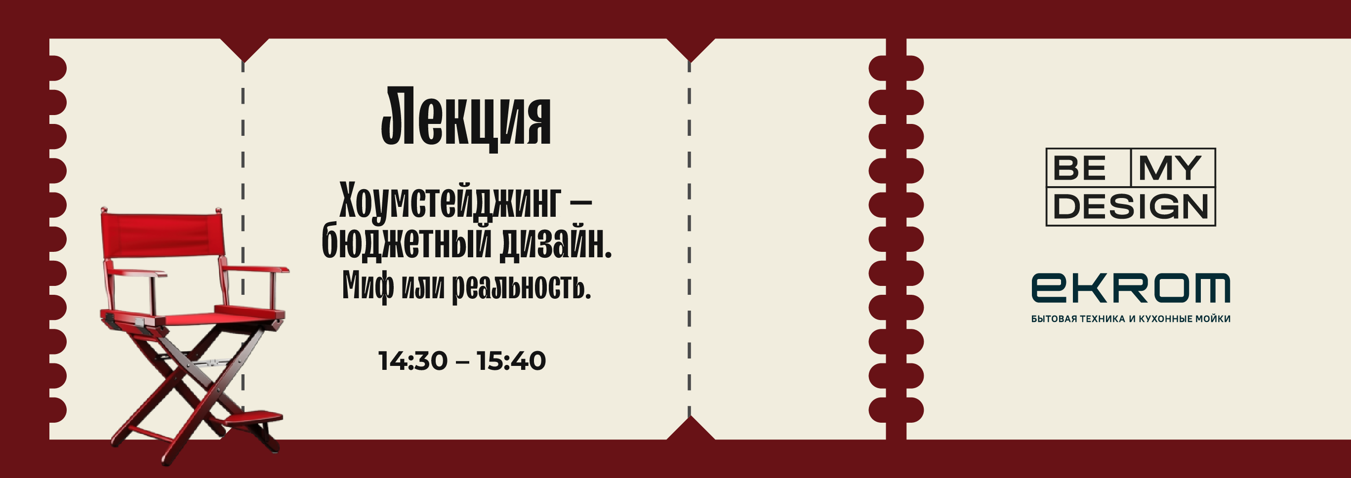 Лекция "Хоумстейджинг – бюджетный дизайн. Миф или реальность"