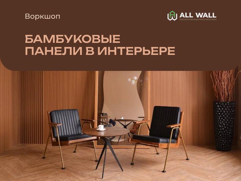 БАМБУКОВЫЕ ПАНЕЛИ В ИНТЕРЬЕРЕ