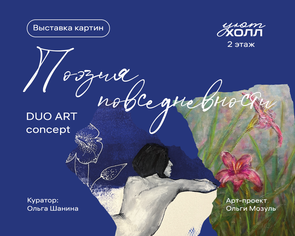 Выставка «Поэзия Повседневности»