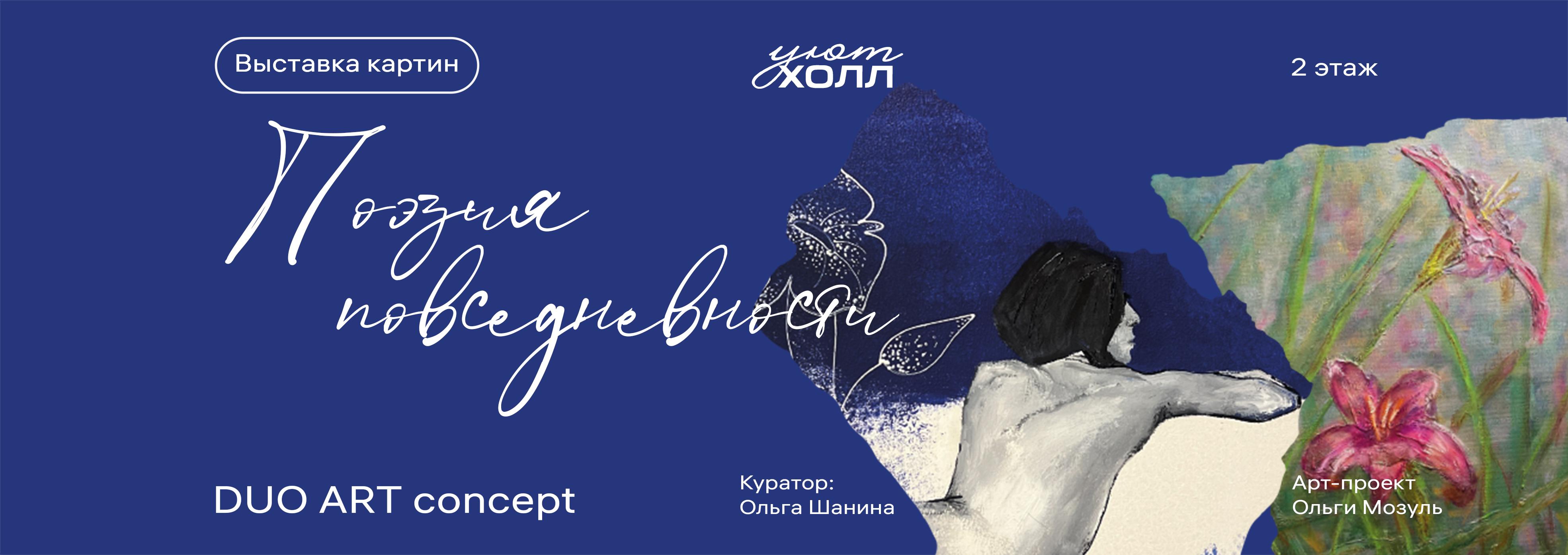 Выставка «Поэзия Повседневности»