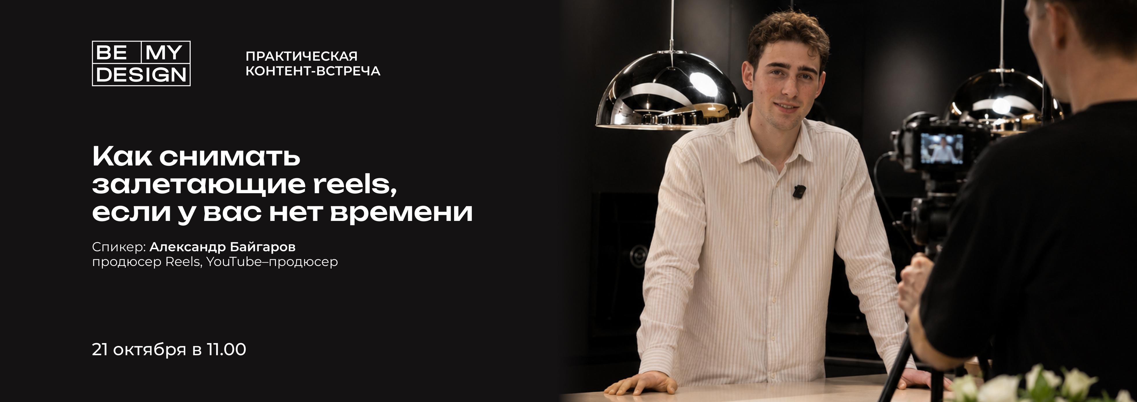 Как снимать залетающие reels, если у вас нет времени?