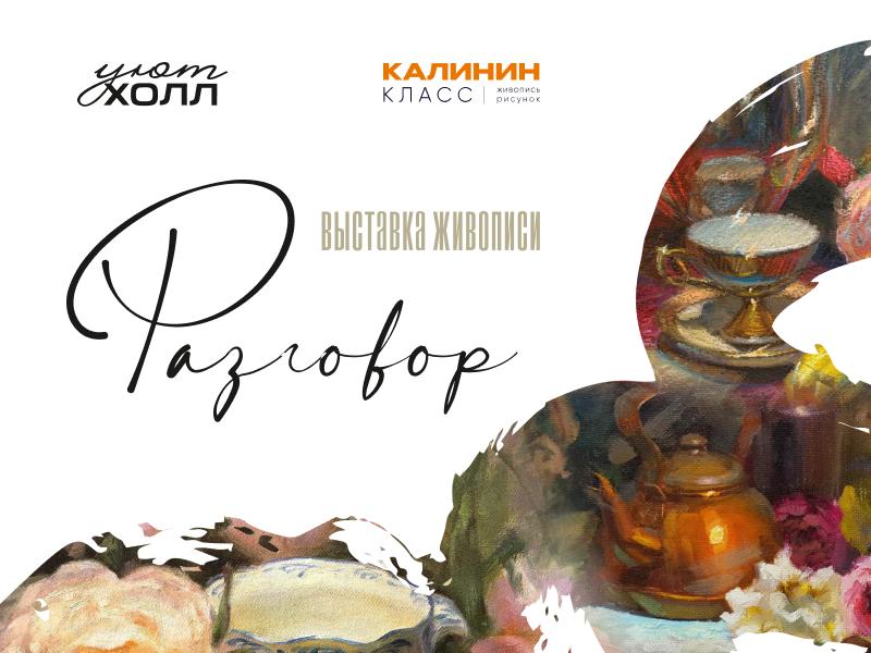 Выставка живописи «Разговор»