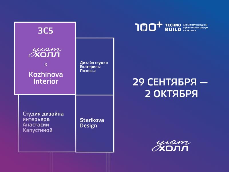 Стенд уют холла на 100+ Technobuild