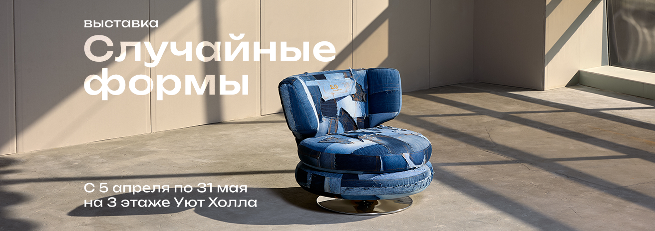 «Случайные формы» в Уют Холле «Случайные формы» в Уют Холле