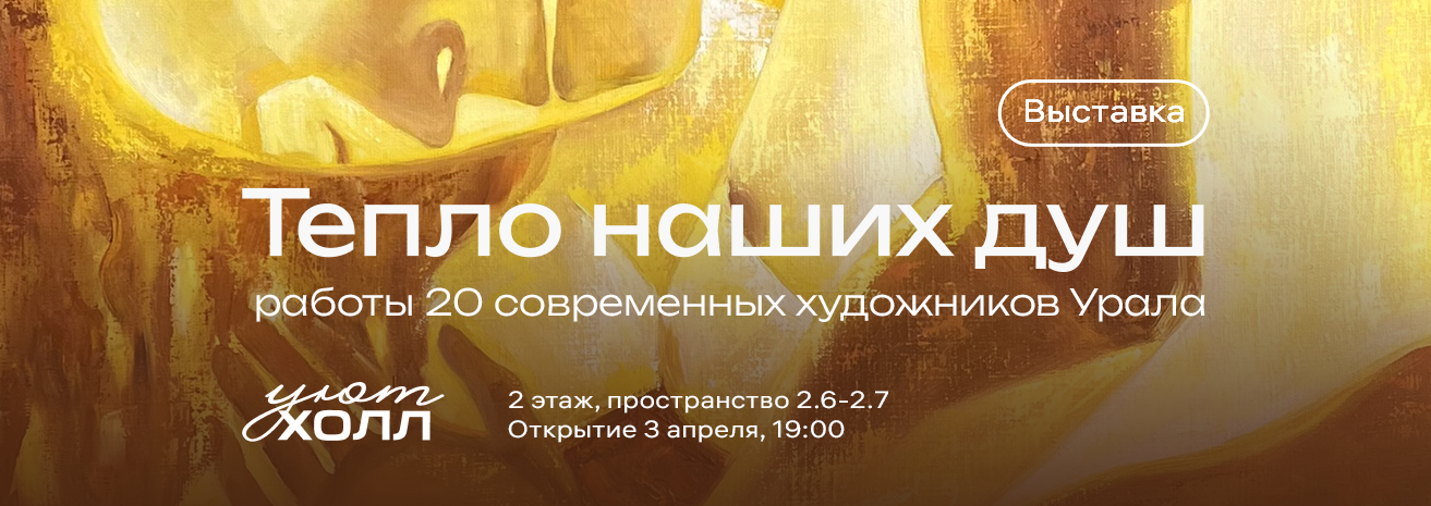 Открылась выставка «Тепло наших душ» Открылась выставка «Тепло наших душ»