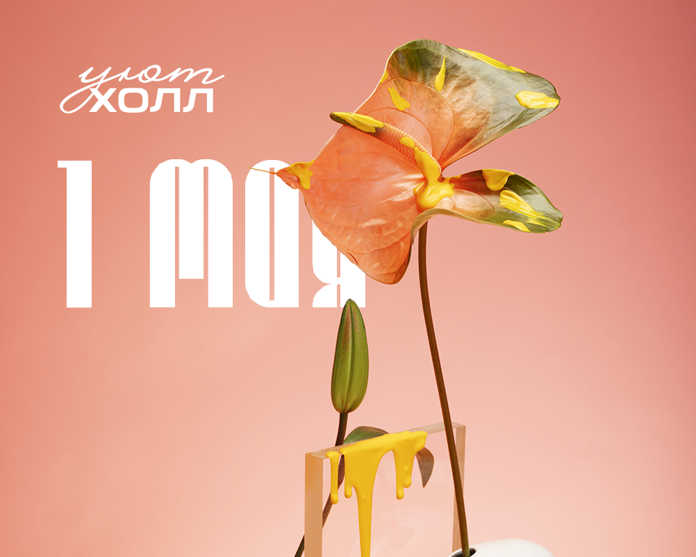 Мир, труд и уютный май!
