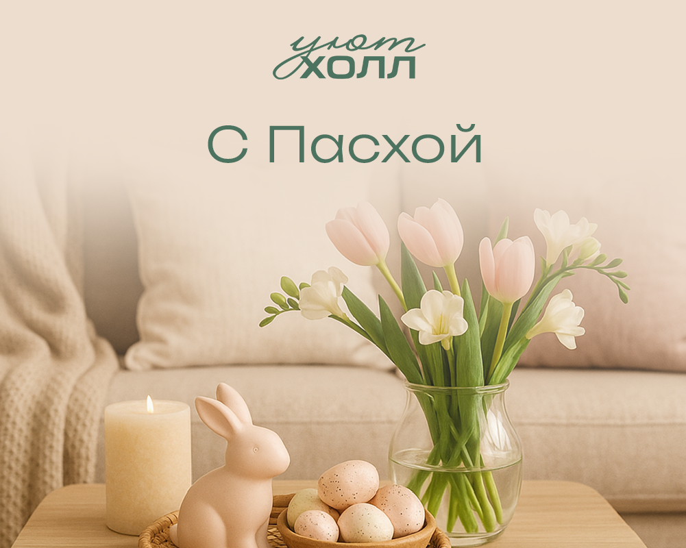 С Пасхой