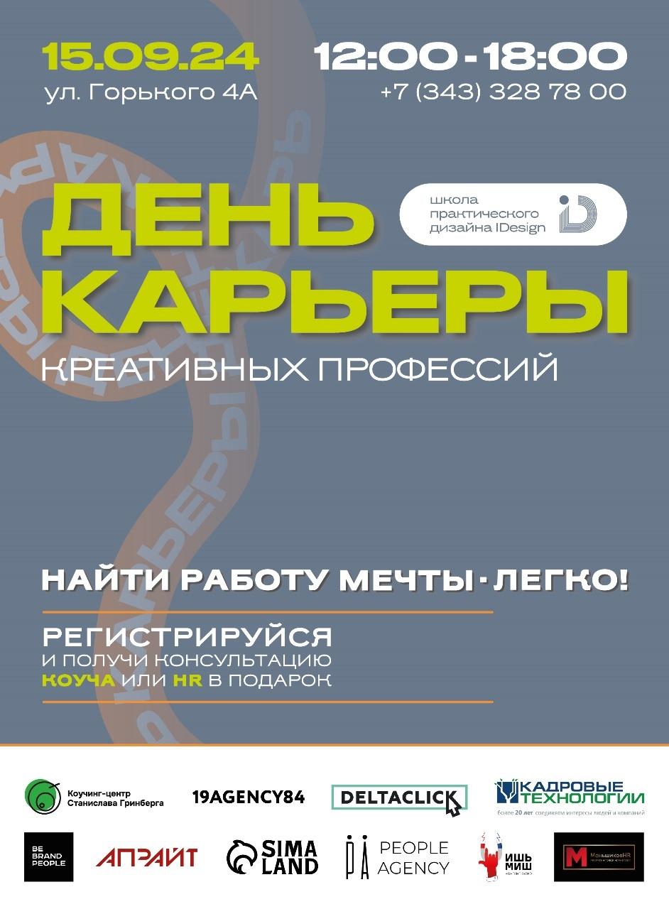 День карьеры креативных профессий