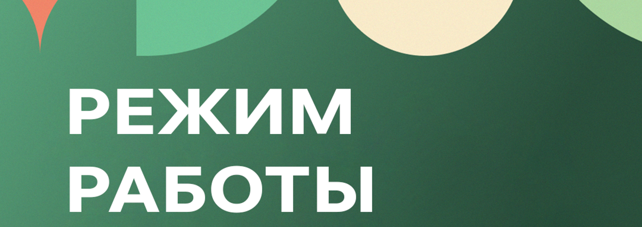 Как работаем 17 и 18 августа