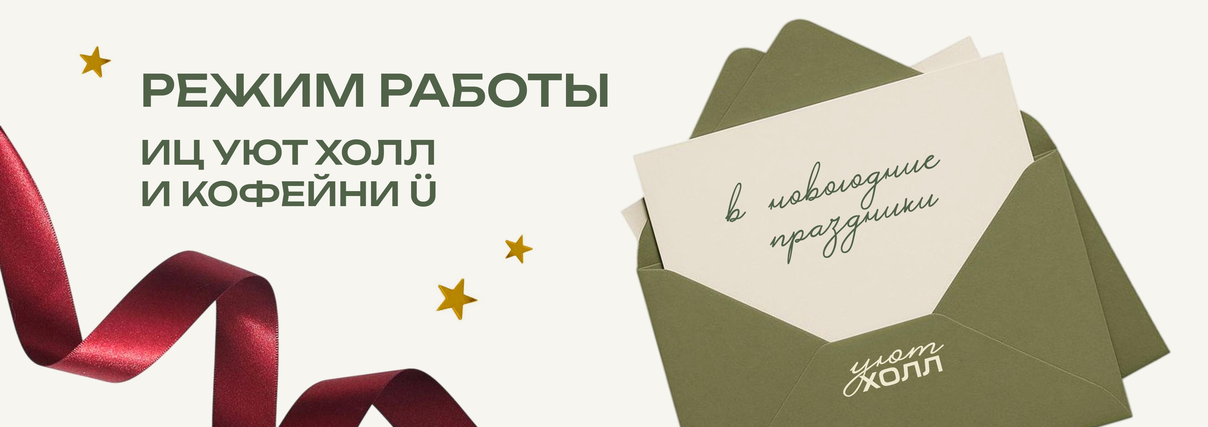 Режим работы в Новогодние праздники