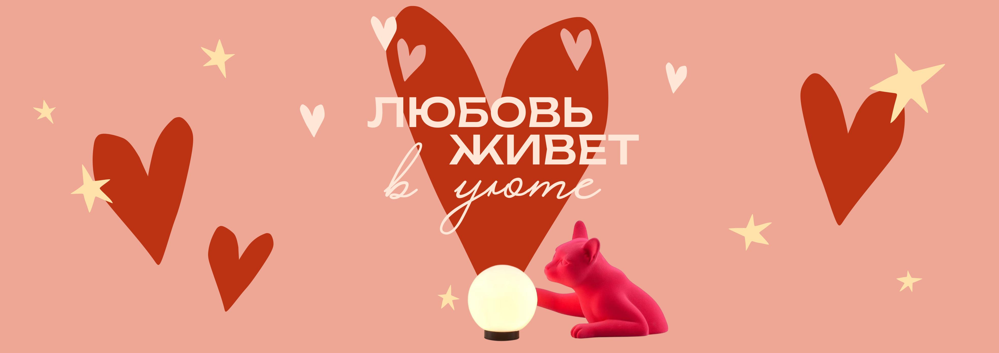 Любовь живет в уюте