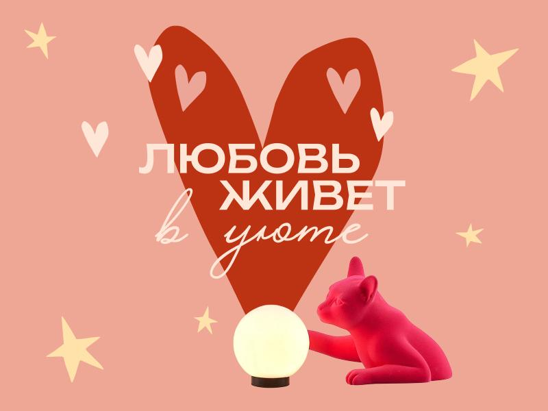 Любовь живет в уюте