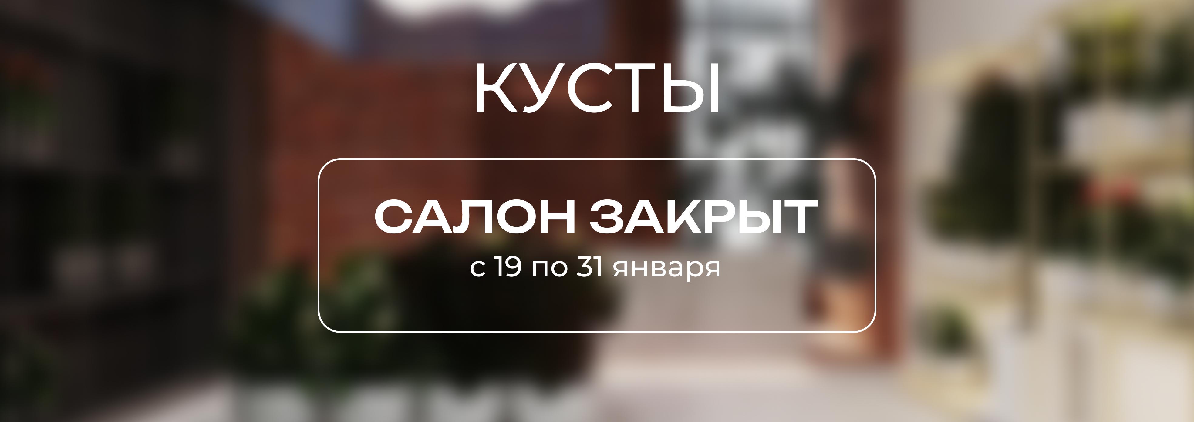 Салон "Кусты" временно закрывается