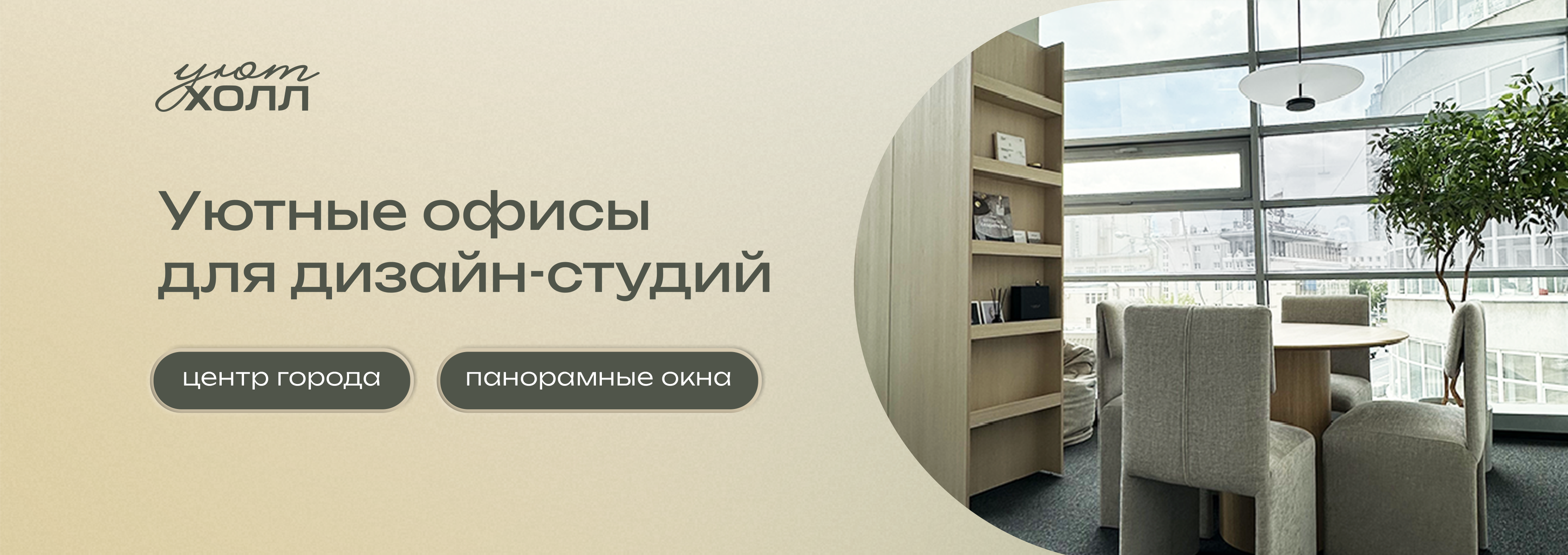 Эко-френдли офисы для дизайнеров в Уют Холле