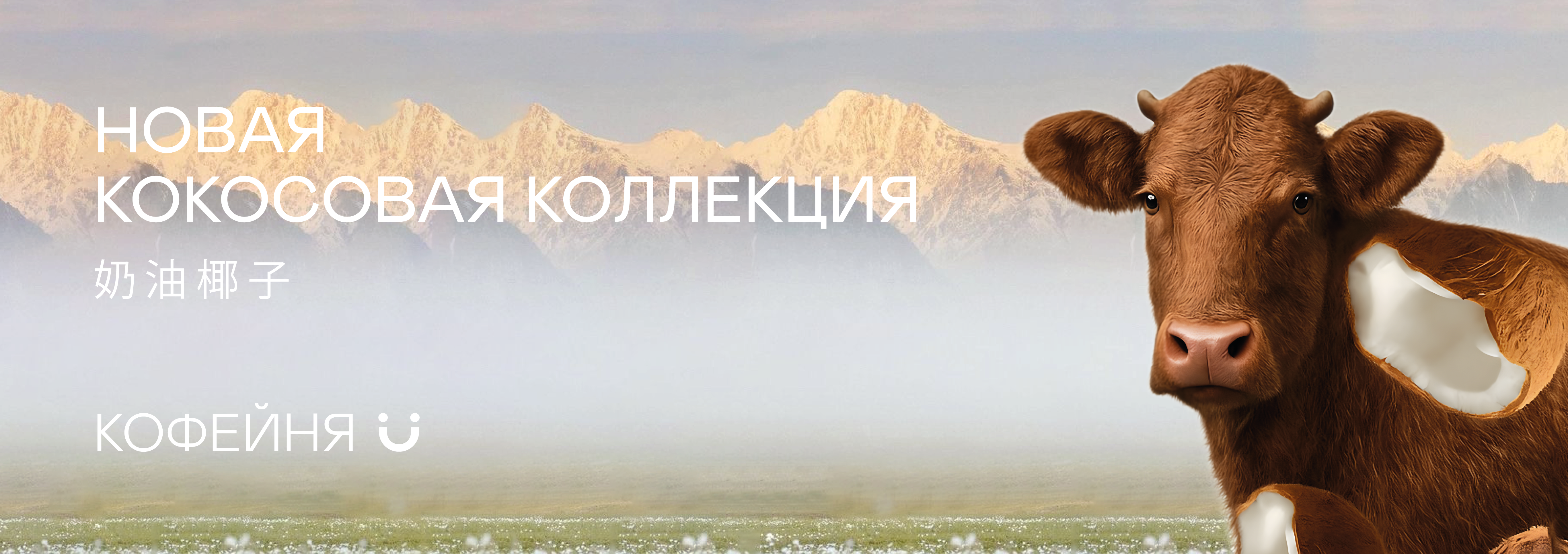ЛаттеDÜO на кокосовых сливках