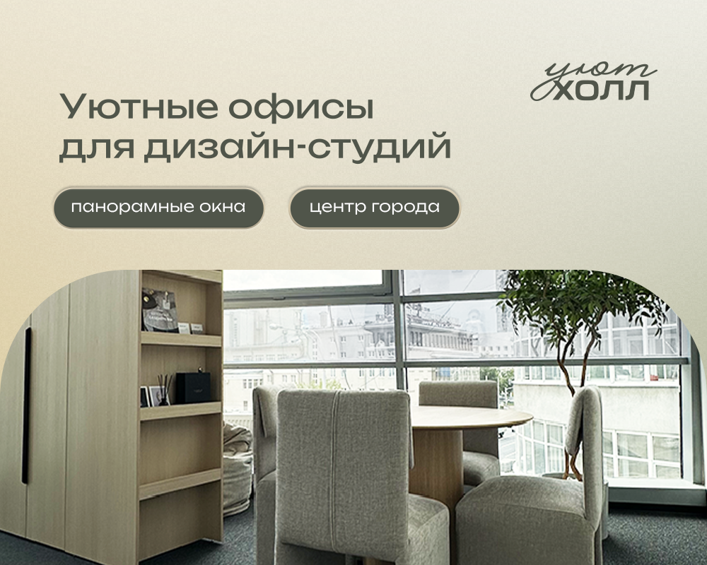 Эко-френдли офисы для дизайнеров в Уют Холле