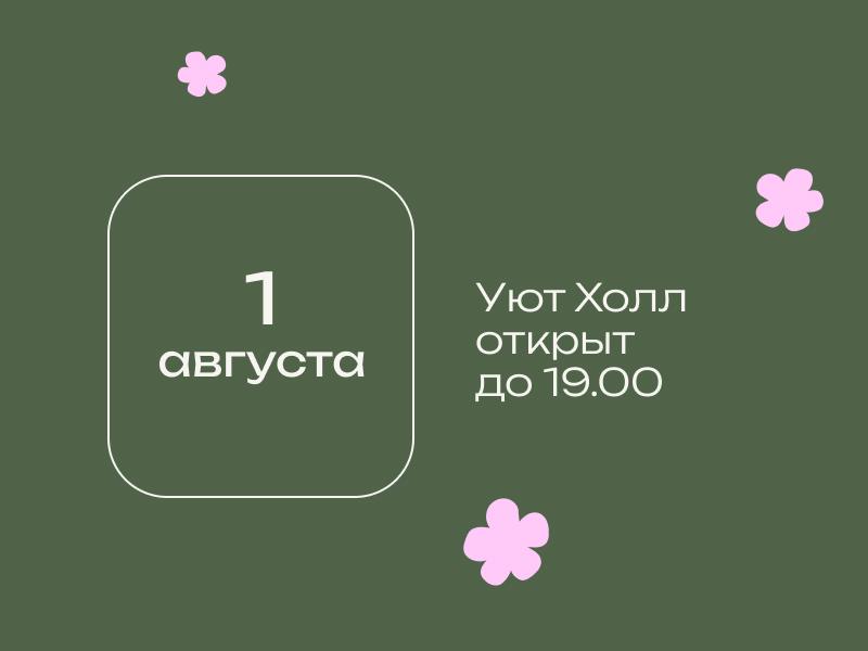 Режим работы 1 августа