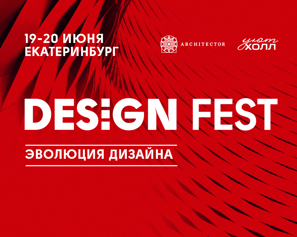 Главный Design Fest на Урале