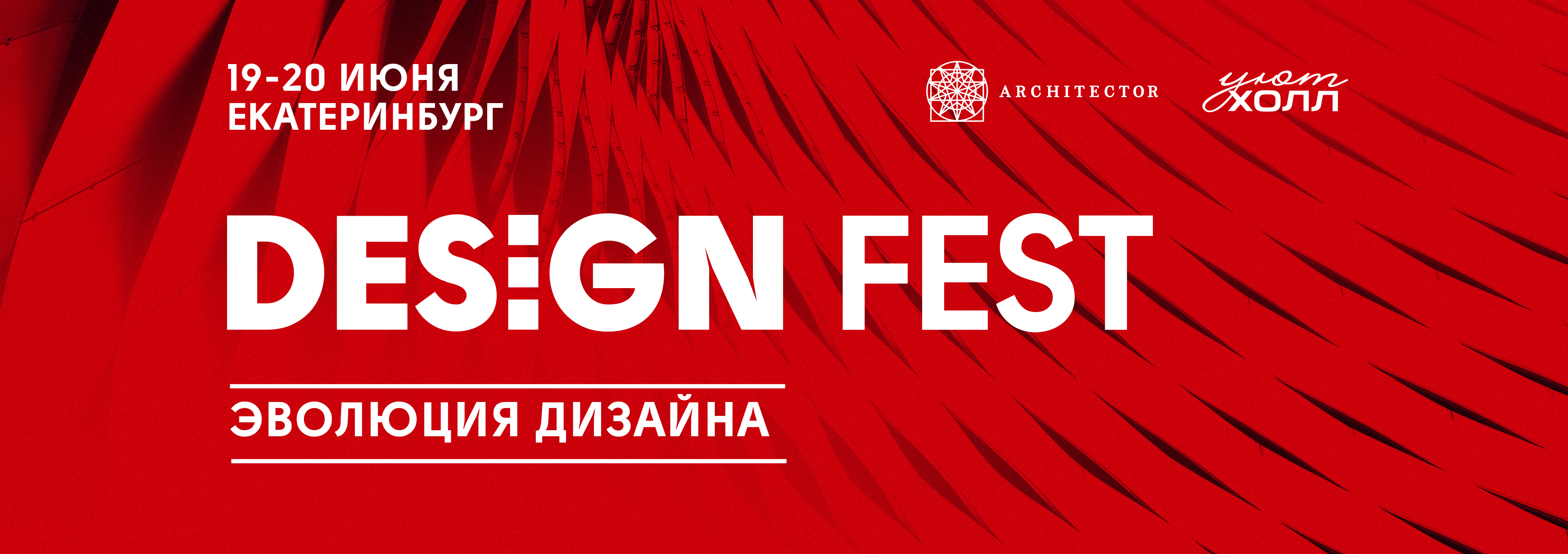 Главный Design Fest на Урале Главный Design Fest на Урале