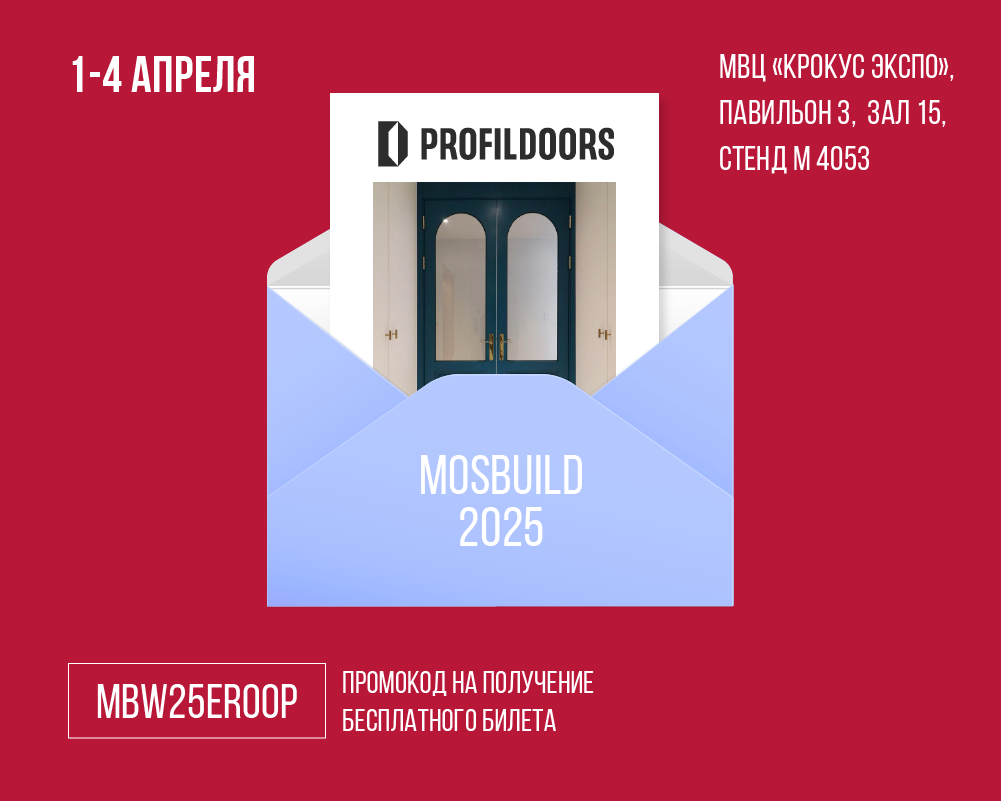 Компания PROFILDOORS - участник выставки MOSBUILD 2025.