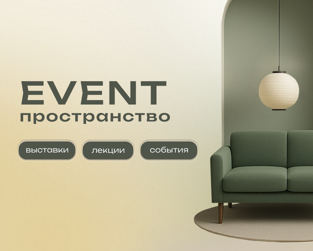 EVENT пространство