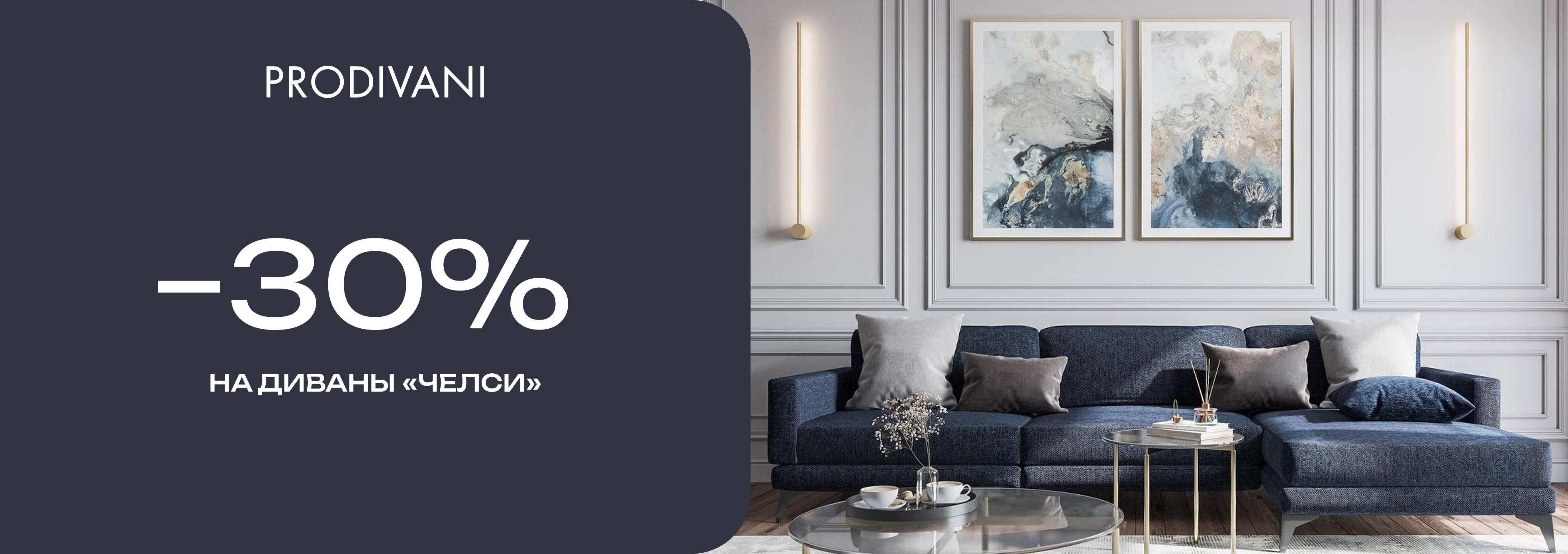 - 30% на диваны «Челси» в салоне Prodivani
