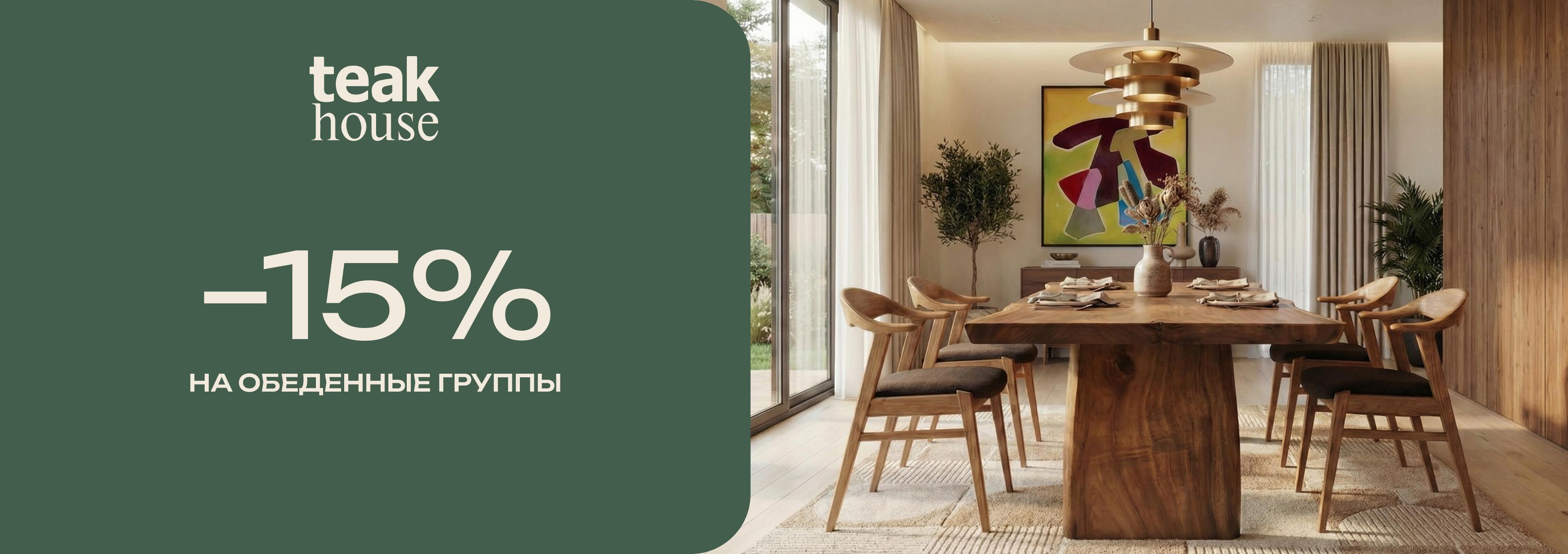 -15% на обеденные группы из массива дерева в Teak house