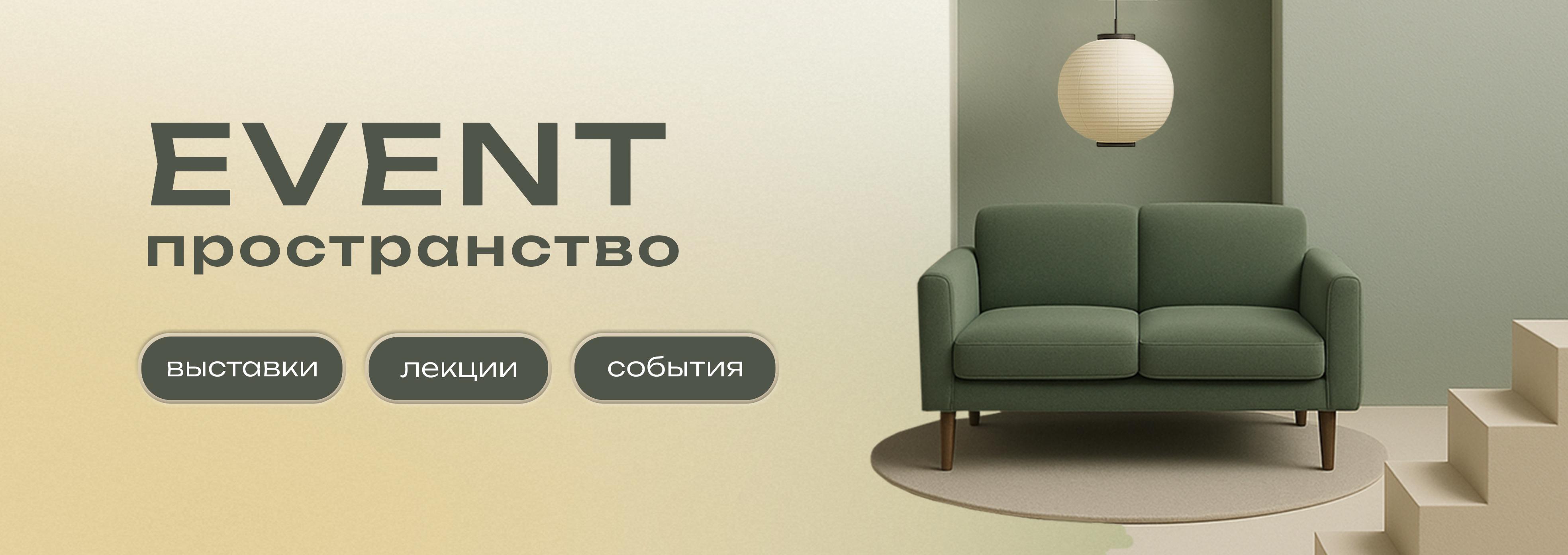 EVENT пространство