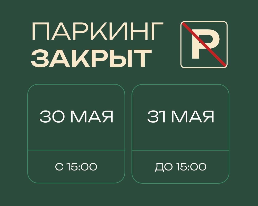 Паркинг 30-31 мая