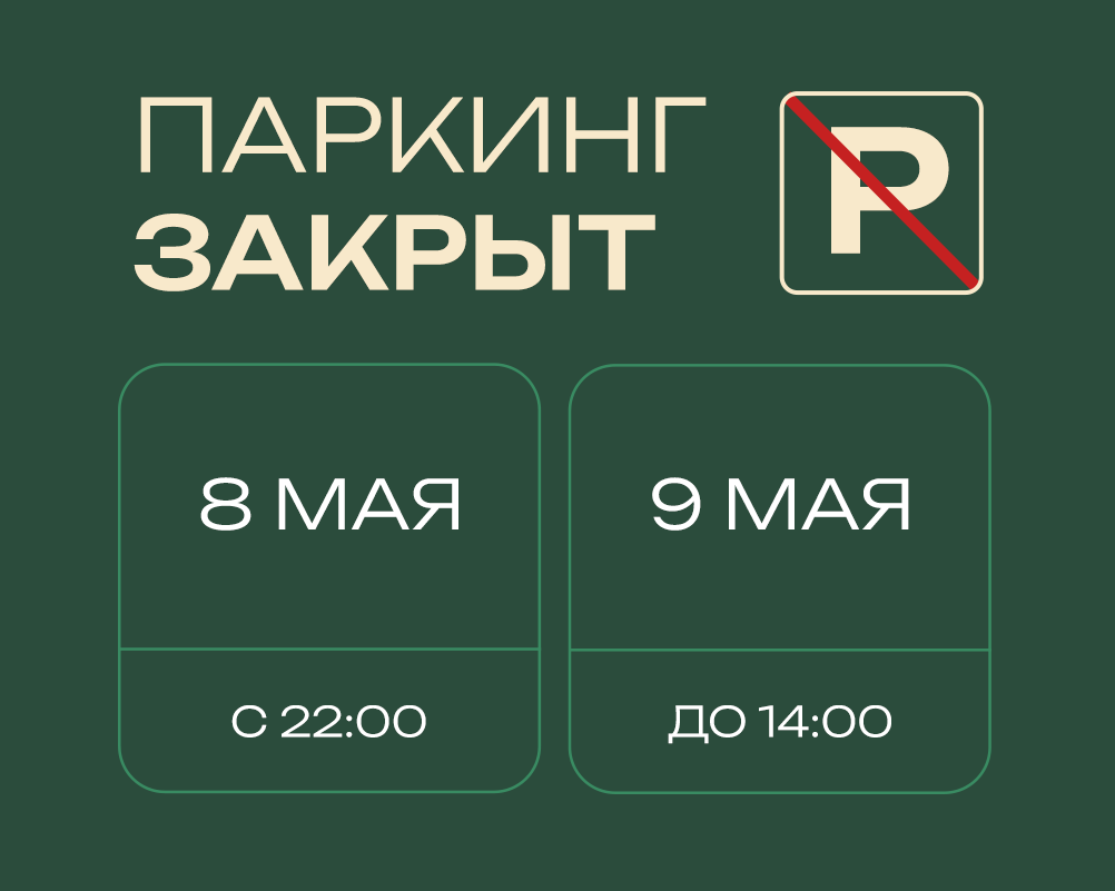 9 мая въезд в паркинг будет ограничен