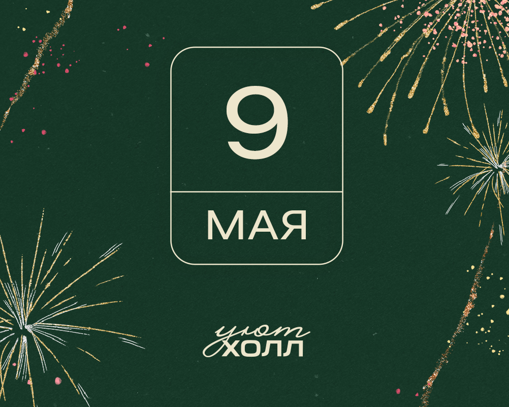 С Днём Победы