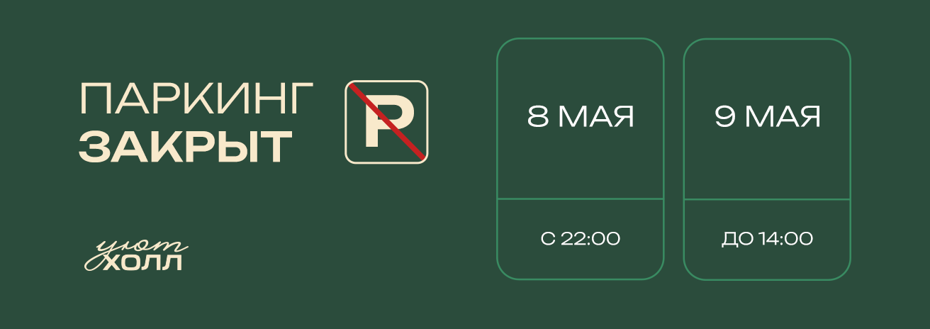 9 мая въезд в паркинг будет ограничен 9 мая въезд в паркинг будет ограничен