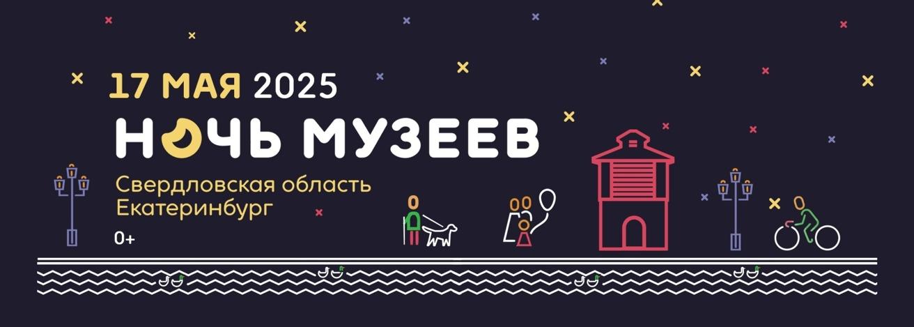 «Ночь музеев» в Екатеринбурге: 101 площадка приглашает гостей «Ночь музеев» в Екатеринбурге: 101 площадка приглашает гостей