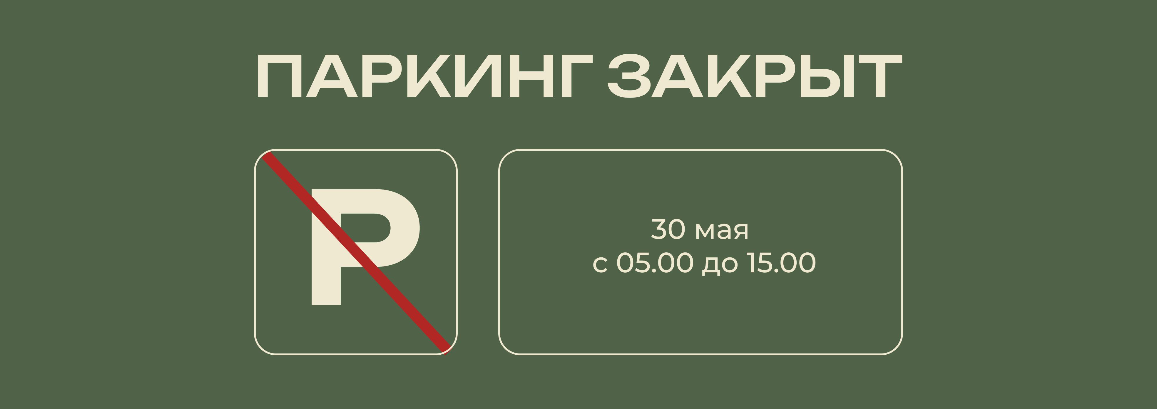Изменения в режиме работы паркинга