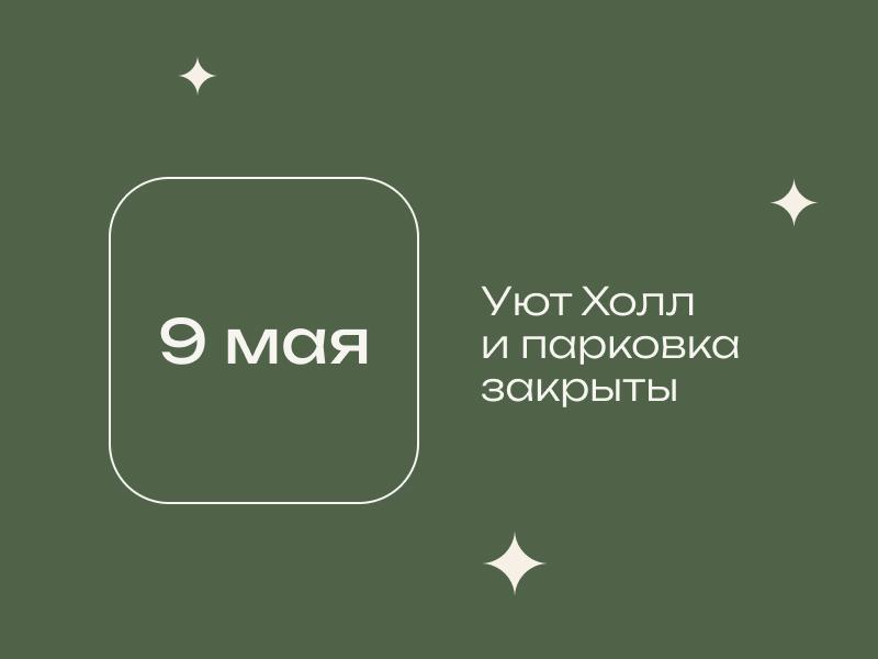 Режим работы 9 мая
