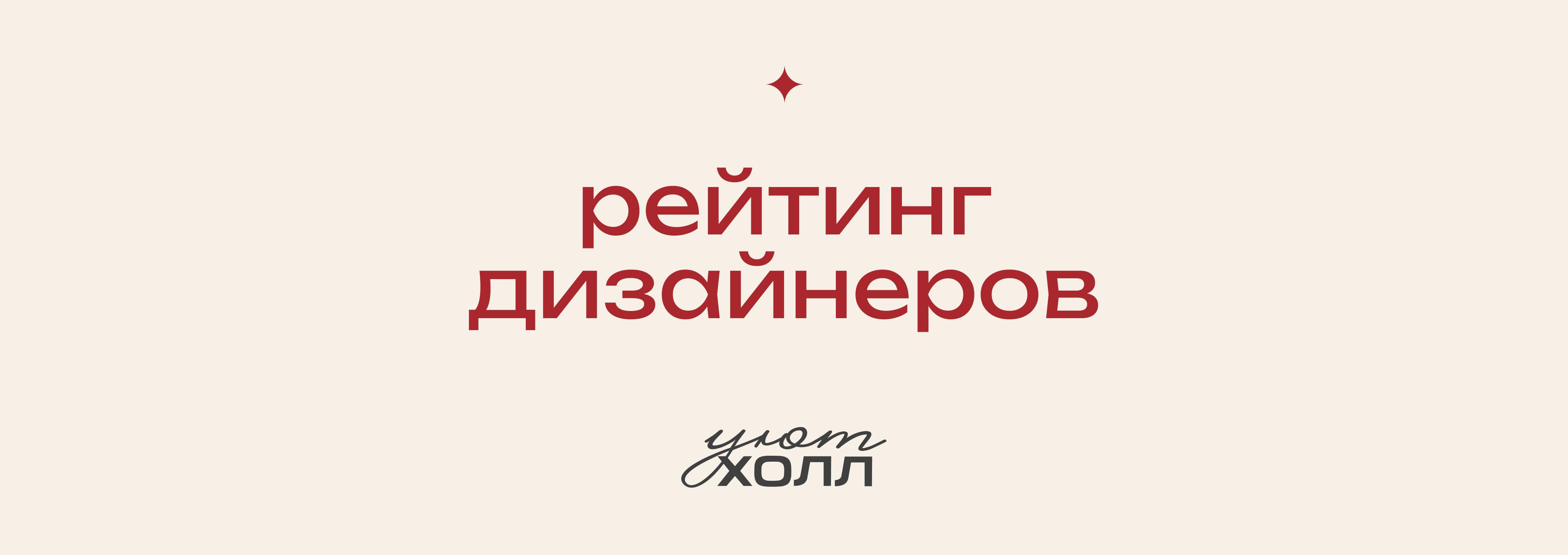 РЕЙТИНГ ДИЗАЙНЕРОВ по бонусной программе