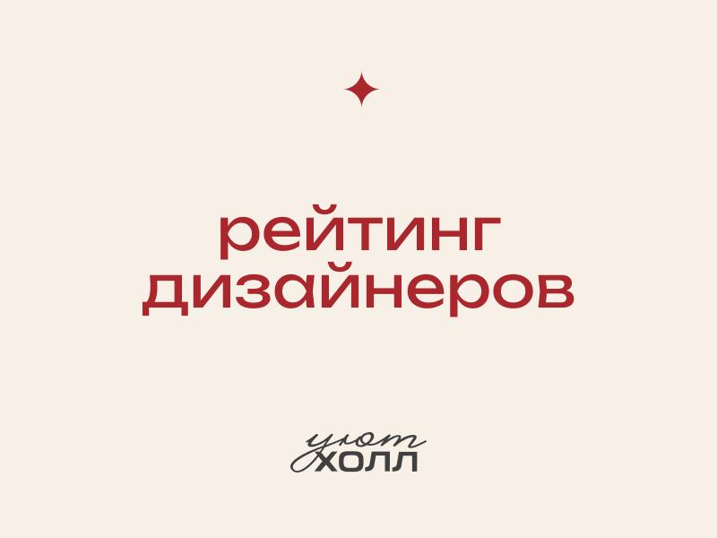 РЕЙТИНГ ДИЗАЙНЕРОВ по бонусной программе