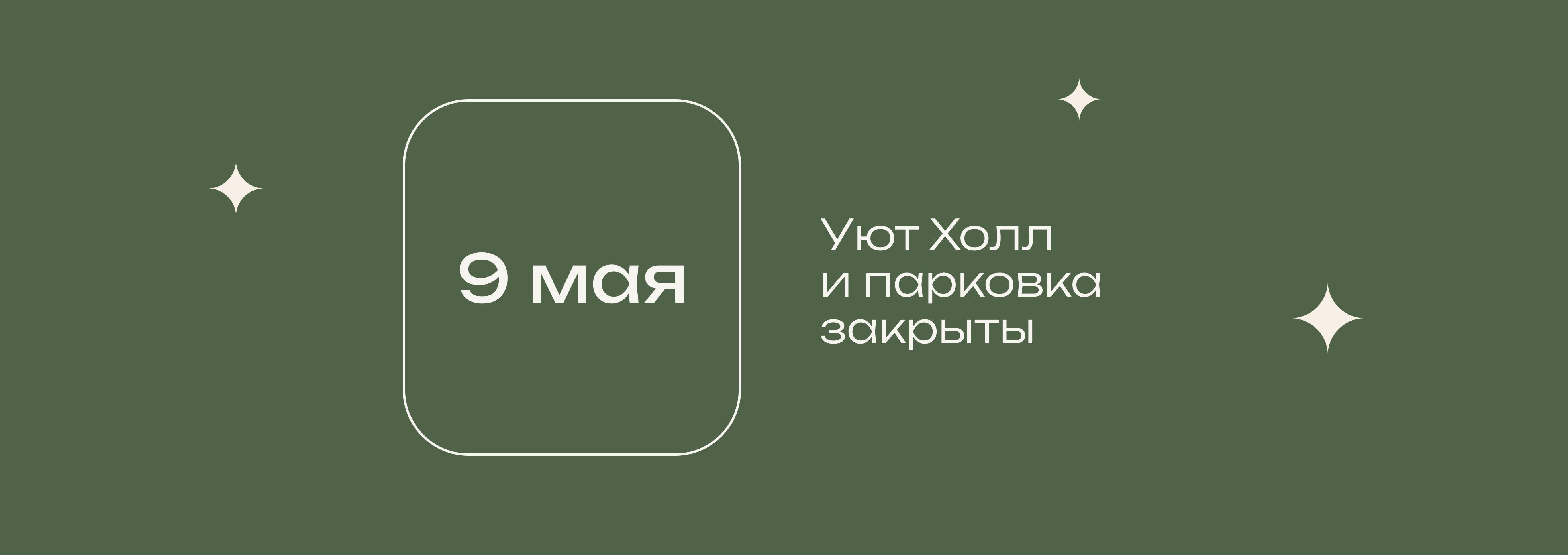 Режим работы 9 мая