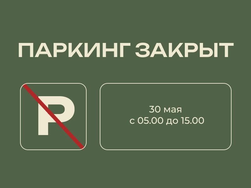 Изменения в режиме работы паркинга