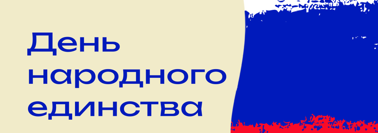 С Днём народного единства! С Днём народного единства!