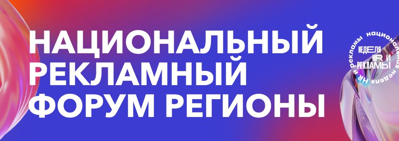 Национальный рекламный форум 2024 Национальный рекламный форум 2024