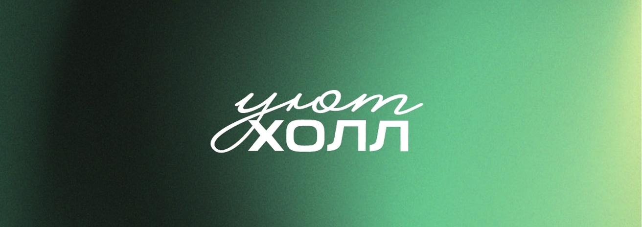 Места для съемок в УЮТ ХОЛЛЕ Места для съемок в УЮТ ХОЛЛЕ