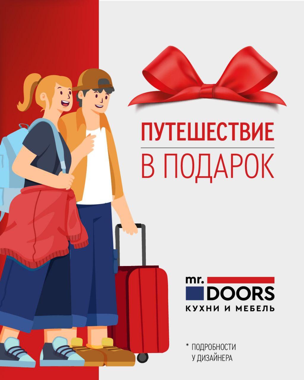 Путешествуй с Mr.Doors