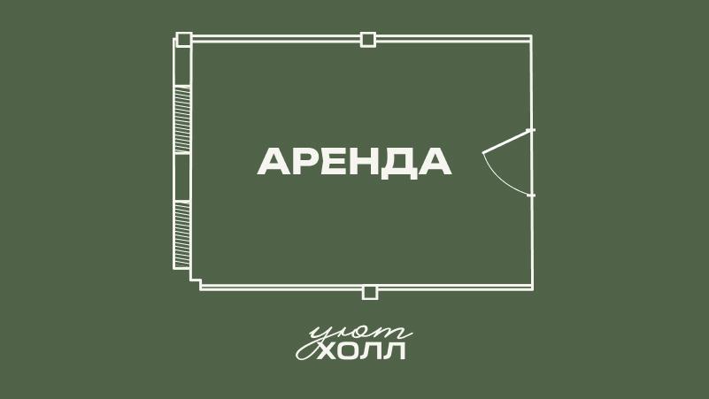 АРЕНДА ТОРГОВЫХ ПЛОЩАДЕЙ В УЮТ ХОЛЛЕ