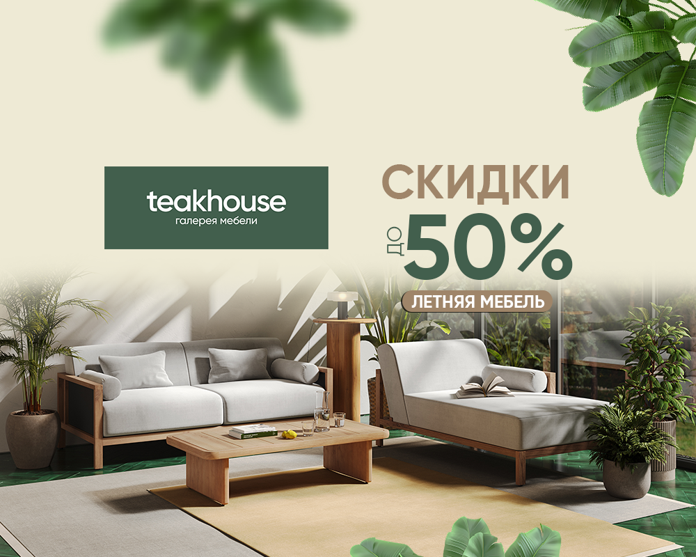 Масштабная распродажа от Teak House
